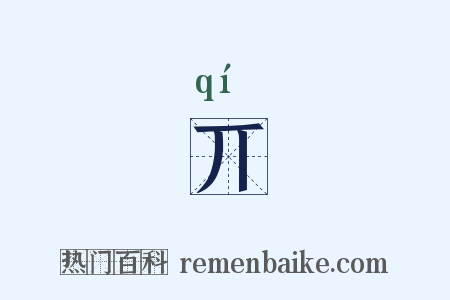 丌是什么意思的图片